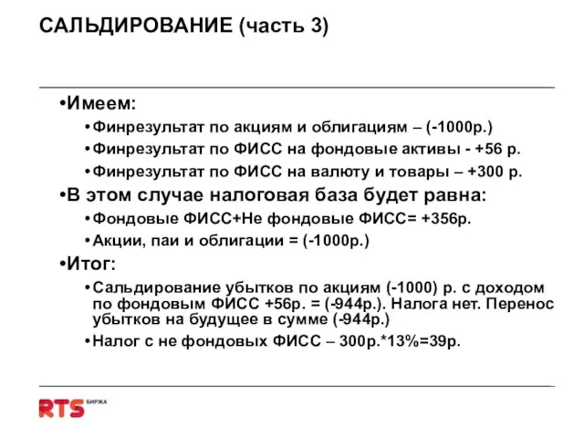 САЛЬДИРОВАНИЕ (часть 3) Имеем: Финрезультат по акциям и облигациям – (-1000р.) Финрезультат