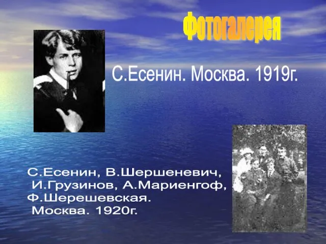 Фотогалерея С.Есенин. Москва. 1919г. С.Есенин, В.Шершеневич, И.Грузинов, А.Мариенгоф, Ф.Шерешевская. Москва. 1920г.