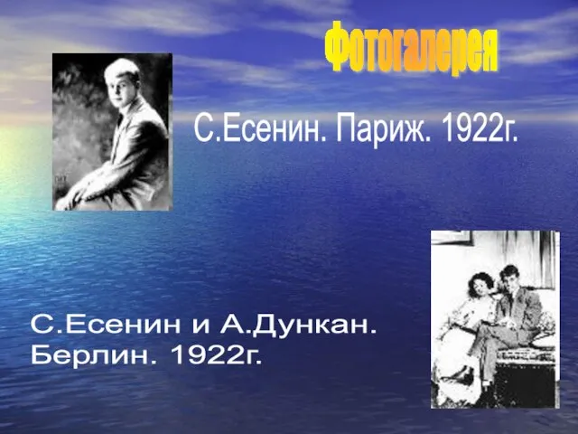 Фотогалерея С.Есенин. Париж. 1922г. С.Есенин и А.Дункан. Берлин. 1922г.