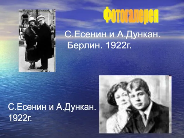 Фотогалерея С.Есенин и А.Дункан. Берлин. 1922г. С.Есенин и А.Дункан. 1922г.