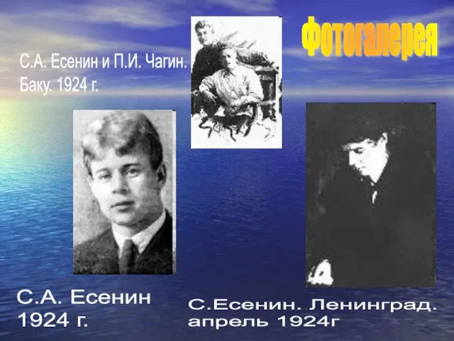 Фотогалерея С.А. Есенин и П.И. Чагин. Баку. 1924 г. С.А. Есенин 1924