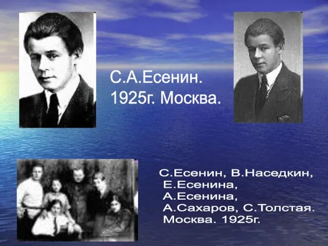 С.А.Есенин. 1925г. Москва. С.Есенин, В.Наседкин, Е.Есенина, А.Есенина, А.Сахаров, С.Толстая. Москва. 1925г.