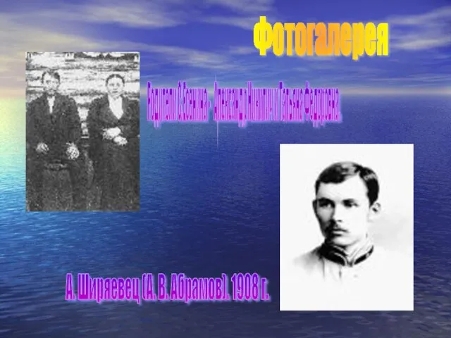 Фотогалерея Родители С.Есенина - Александр Никитич и Татьяна Федоровна. А. Ширяевец (А. В. Абрамов). 1908 г.