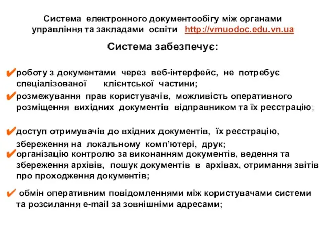 Система електронного документообігу між органами управління та закладами освіти http://vmuodoc.edu.vn.ua Система забезпечує: