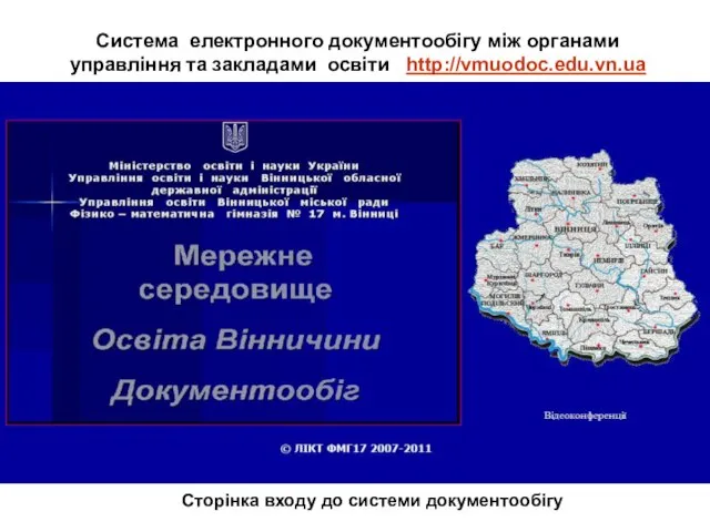 Система електронного документообігу між органами управління та закладами освіти http://vmuodoc.edu.vn.ua Система забезпечує: