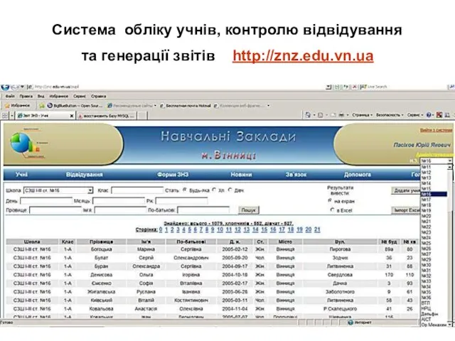 Система обліку учнів, контролю відвідування та генерації звітів http://znz.edu.vn.ua Систему впровад