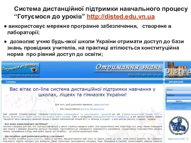 Система дистанційної підтримки навчального процесу “Готуємося до уроків” http://disted.edu.vn.ua використовує мережне програмне