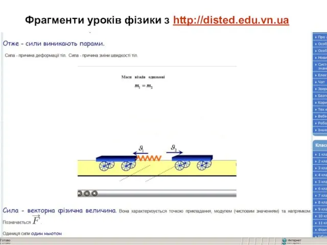 Фрагменти уроків фізики з http://disted.edu.vn.ua