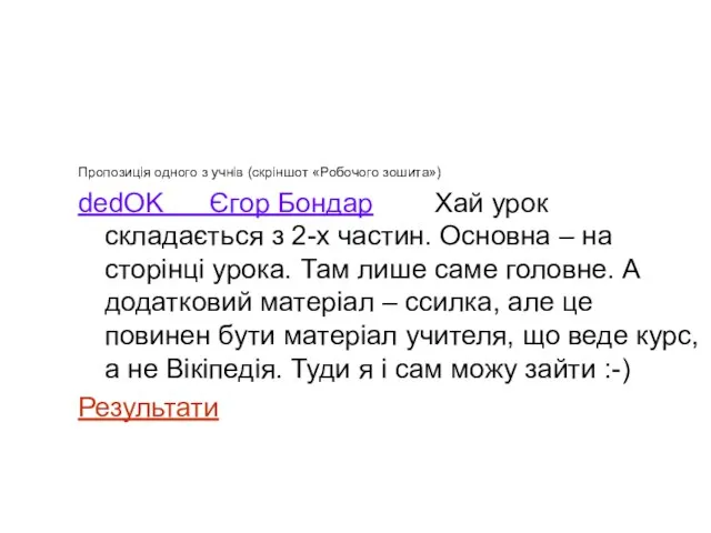 Пропозиція одного з учнів (скріншот «Робочого зошита») dedOK Єгор Бондар Хай урок