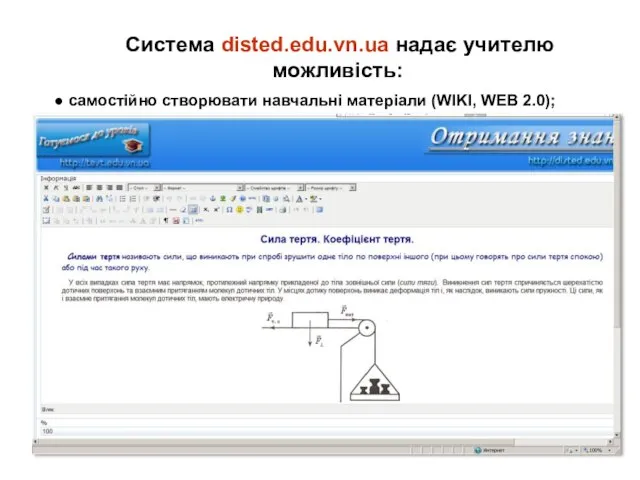 Система disted.edu.vn.ua надає учителю можливість: cамостійно створювати навчальні матеріали (WIKI, WEB 2.0);
