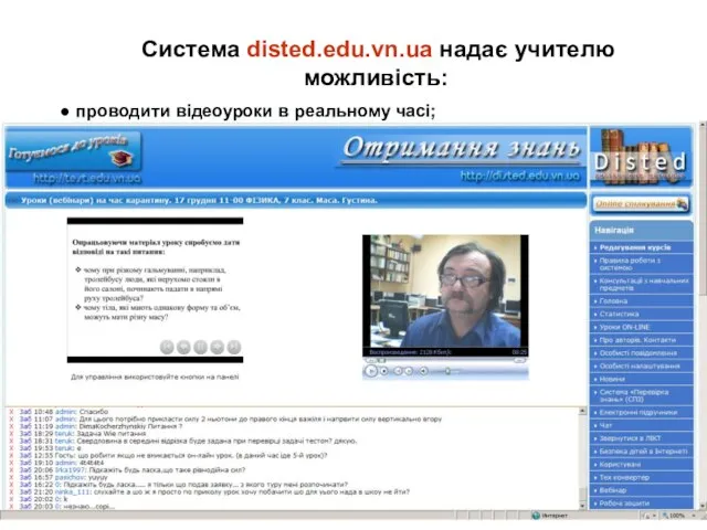 Система disted.edu.vn.ua надає учителю можливість: проводити відеоуроки в реальному часі; спілкуватися з