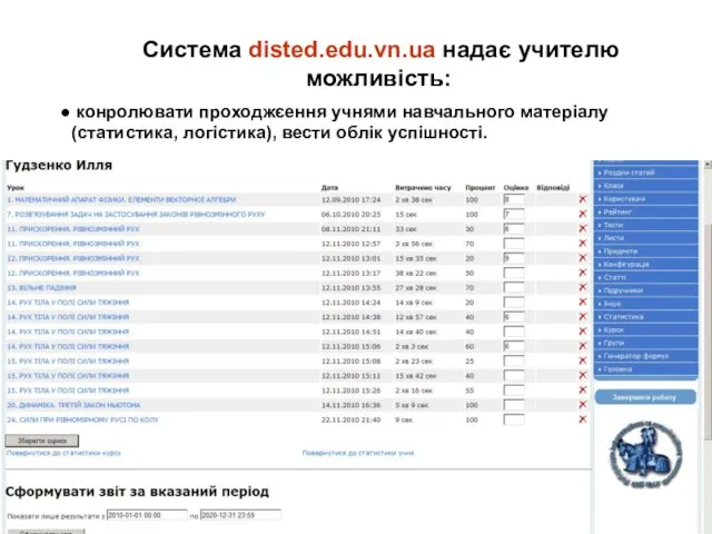 Система disted.edu.vn.ua надає учителю можливість: конролювати проходжєення учнями навчального матеріалу (статистика, логістика), вести облік успішності.