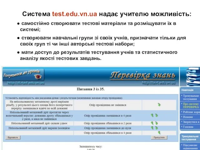 Система test.edu.vn.ua надає учителю можливість: самостійно створювати тестові матеріали та розміщувати їх
