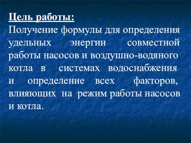 Цель работы: Получение формулы для определения удельных энергии совместной работы насосов и