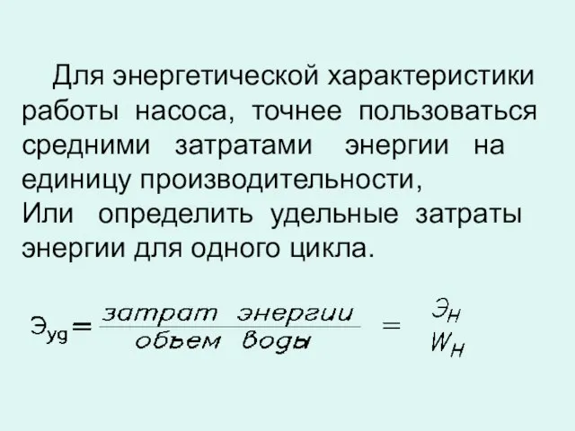 Для энергетической характеристики работы насоса, точнее пользоваться средними затратами энергии на единицу