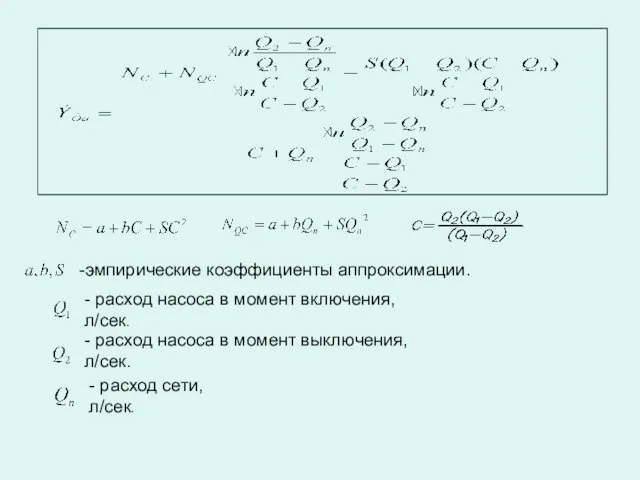 -эмпирические коэффициенты аппроксимации. - расход насоса в момент включения, л/сек. - расход