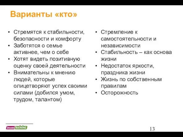 Варианты «кто» Стремятся к стабильности, безопасности и комфорту Заботятся о семье активнее,