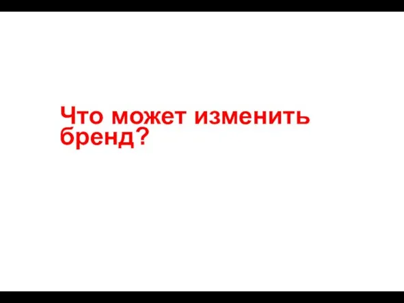 Что может изменить бренд?