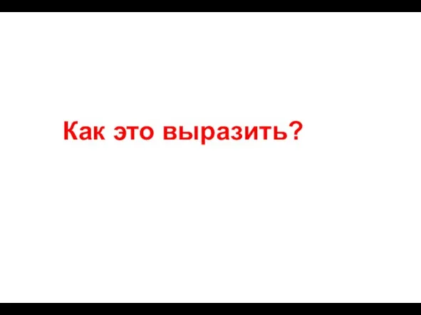 Как это выразить?