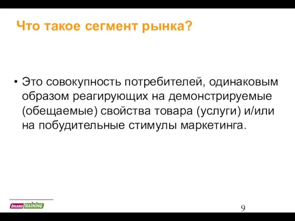 Что такое сегмент рынка? Это совокупность потребителей, одинаковым образом реагирующих на демонстрируемые