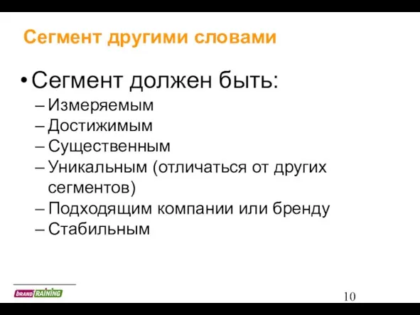 Сегмент другими словами Сегмент должен быть: Измеряемым Достижимым Существенным Уникальным (отличаться от