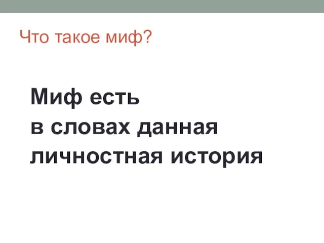 Что такое миф? Миф есть в словах данная личностная история