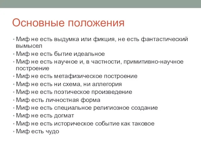 Основные положения Миф не есть выдумка или фикция, не есть фантастический вымысел