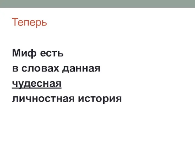 Теперь Миф есть в словах данная чудесная личностная история