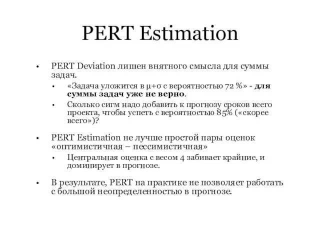 PERT Estimation PERT Deviation лишен внятного смысла для суммы задач. «Задача уложится