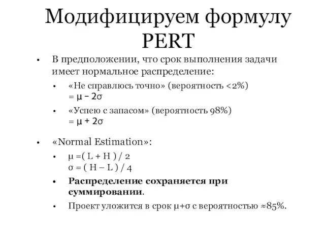 Модифицируем формулу PERT В предположении, что срок выполнения задачи имеет нормальное распределение: