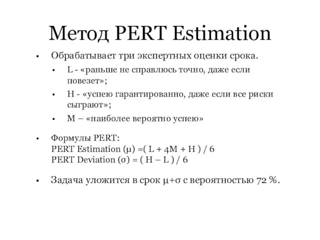 Метод PERT Estimation Обрабатывает три экспертных оценки срока. L - «раньше не