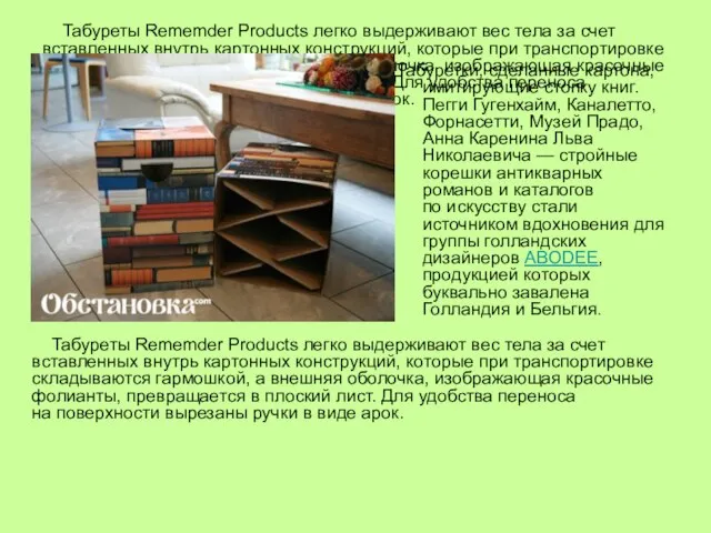 Табуреты Rememder Products легко выдерживают вес тела за счет вставленных внутрь картонных