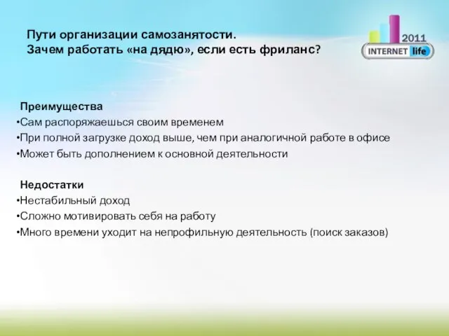 Пути организации самозанятости. Зачем работать «на дядю», если есть фриланс? Преимущества Сам