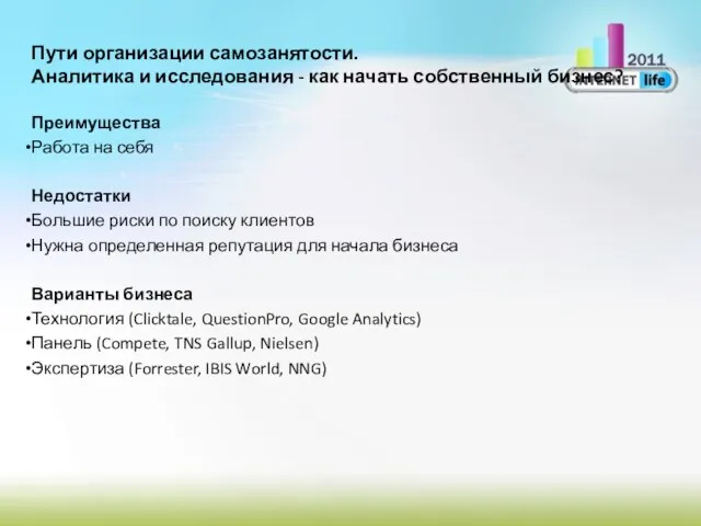 Пути организации самозанятости. Аналитика и исследования - как начать собственный бизнес? Преимущества