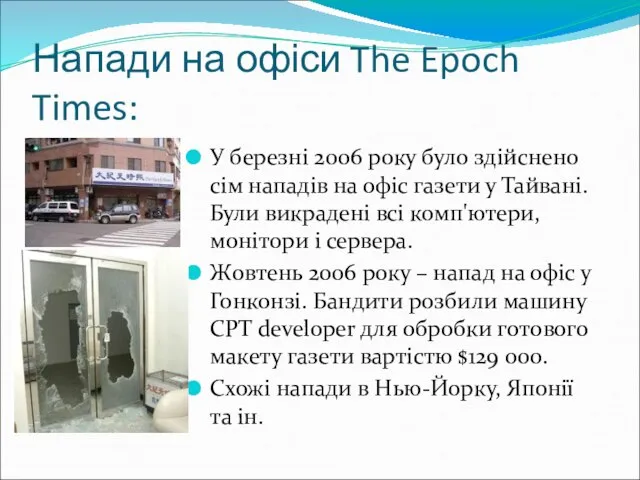 Напади на офіси The Epoch Times: У березні 2006 року було здійснено