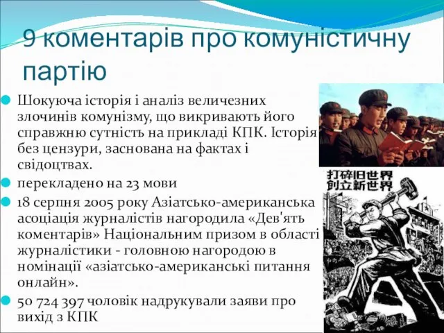 9 коментарів про комуністичну партію Шокуюча історія і аналіз величезних злочинів комунізму,