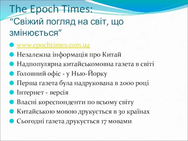 The Epoch Times: “Свіжий погляд на світ, що змінюється” www.epochtimes.com.ua Незалежна інформація