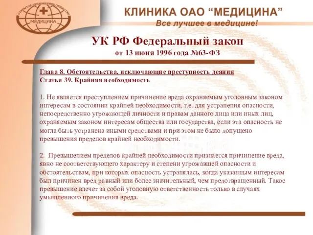 УК РФ Федеральный закон от 13 июня 1996 года №63-ФЗ Глава 8.