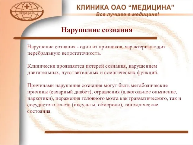 Нарушение сознания - один из признаков, характеризующих церебральную недостаточность. Клинически проявляется потерей