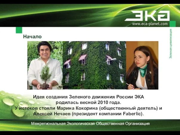 Начало Идея создания Зеленого движения России ЭКА родилась весной 2010 года. У