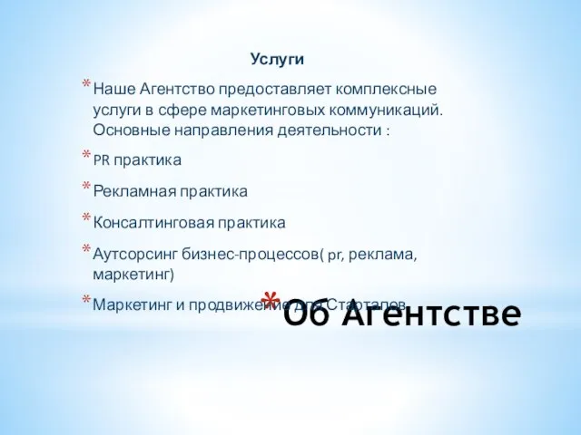 Об Агентстве Услуги Наше Агентство предоставляет комплексные услуги в сфере маркетинговых коммуникаций.