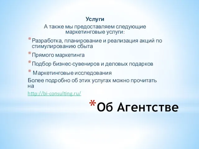 Об Агентстве Услуги А также мы предоставляем следующие маркетинговые услуги: Разработка, планирование