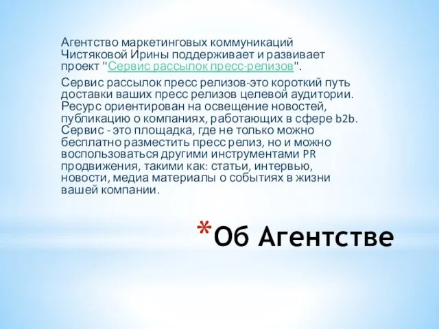 Об Агентстве Агентство маркетинговых коммуникаций Чистяковой Ирины поддерживает и развивает проект "Сервис