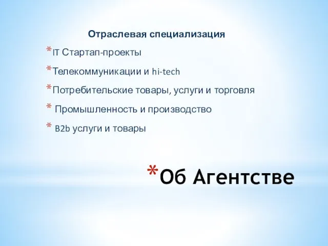 Об Агентстве Отраслевая специализация IT Стартап-проекты Телекоммуникации и hi-tech Потребительские товары, услуги