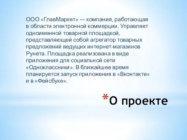 О проекте ООО «ГлавМаркет» ― компания, работающая в области электронной коммерции. Управляет