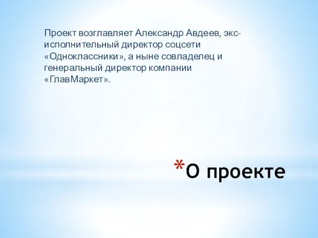 О проекте Проект возглавляет Александр Авдеев, экс-исполнительный директор соцсети «Одноклассники», а ныне