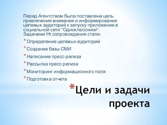 Цели и задачи проекта Перед Агентством была поставлена цель привлечения внимания и