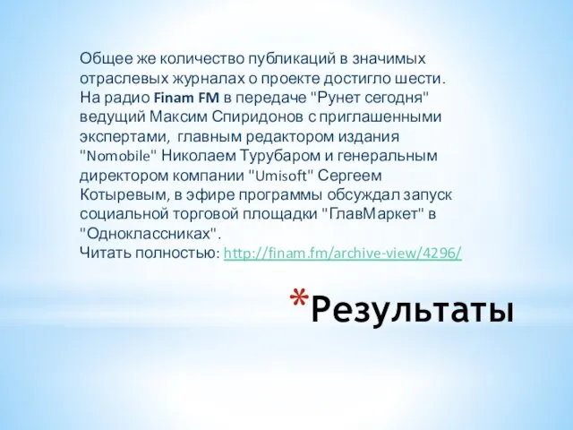 Результаты Общее же количество публикаций в значимых отраслевых журналах о проекте достигло