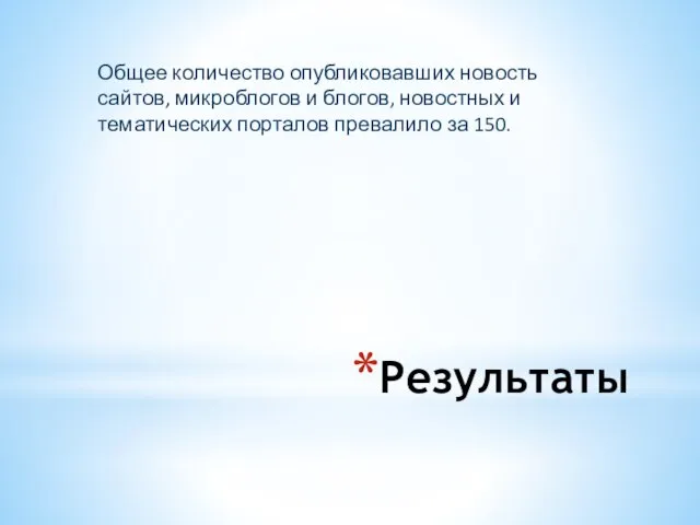 Результаты Общее количество опубликовавших новость сайтов, микроблогов и блогов, новостных и тематических порталов превалило за 150.