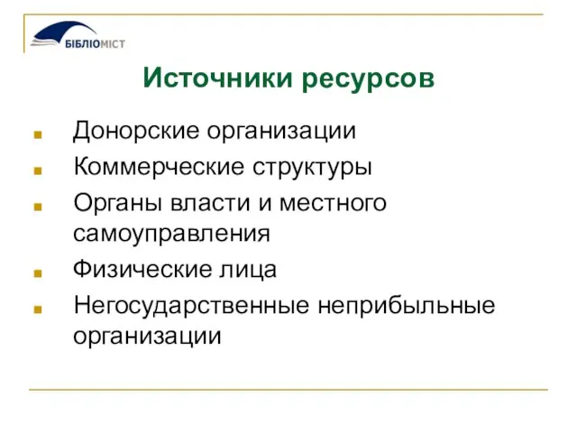 Источники ресурсов Донорские организации Коммерческие структуры Органы власти и местного самоуправления Физические лица Негосударственные неприбыльные организации